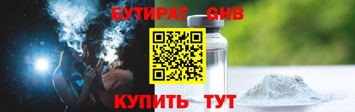 БУТИРАТ бутандиол  Вход с VPN  Евпатория 